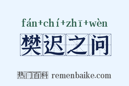 樊迟之问是什么意思的图片